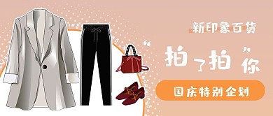 秋日女装国庆促销活动公众号封面