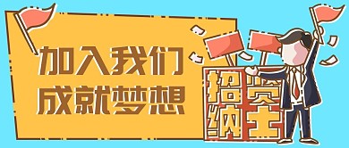 卡通招聘公众号封面微信banner