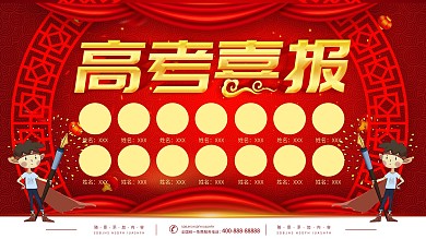 喜报