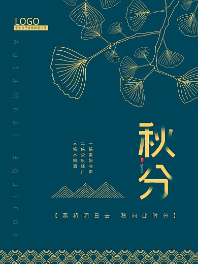 原创传统二十四节气秋分立秋海报