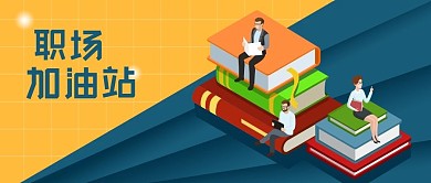 公众号封面手绘职场加油白领读书技能提升