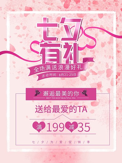 七夕有礼七夕情人节促销活动海报