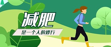 减肥运动健康生活减脂健身锻炼瘦身微信公众