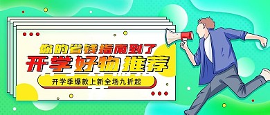开学好物推荐活动促销宣传公众号首图