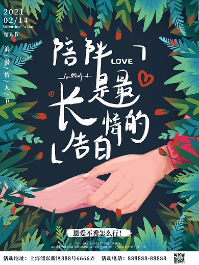 手绘情人节节日祝福海报