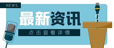 最新资讯新闻公众号封面banner