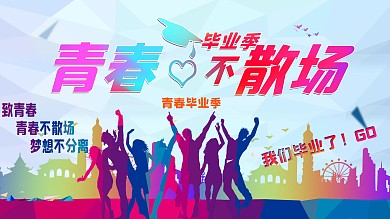 青春不散场毕业季