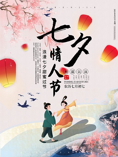 2017古风情人节七夕海报设计