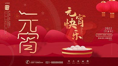 原创喜庆大红色元宵节日海报