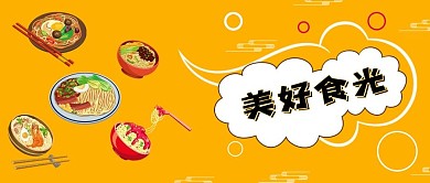 黄色背景美食类美好食光新媒体封面图