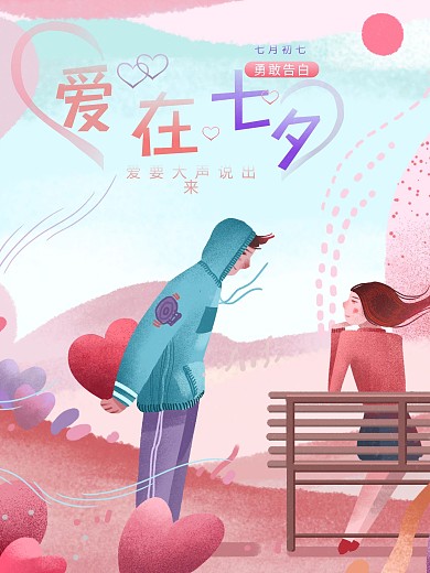 七夕浪漫告白海报