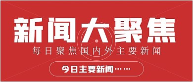 极简新闻大聚焦宣传