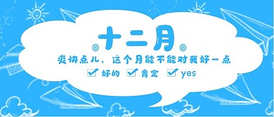 十二月你好创意吐槽类公众号封面