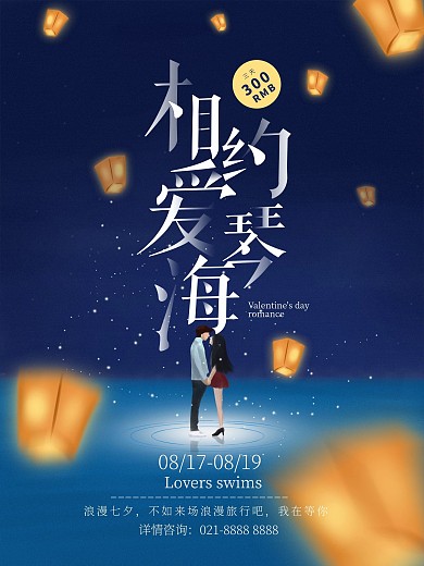 原创插画蓝色七夕情人节海报