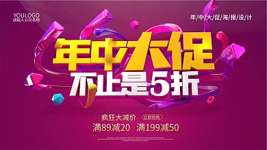年中大促不止是5折促销海报设计