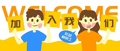 原创卡通招聘欢迎新员工微信banner