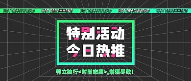 特别活动宣传应援公众号封面