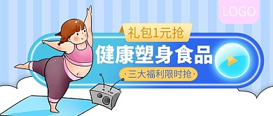 健康塑身食品福利限时抢公众号封面
