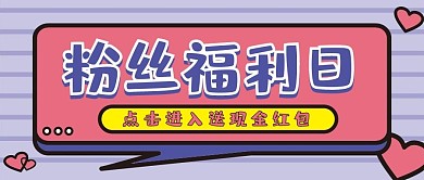 粉丝福利日微信公众号配图次图封面
