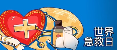 世界急救日医疗纱布药水听诊器公众号封面