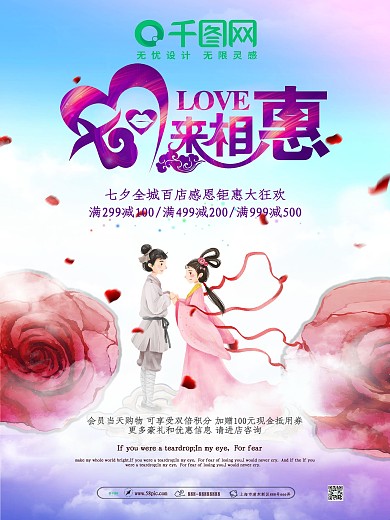 唯美简约七夕来相惠促销海报设计
