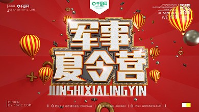 C4D原创创意军事夏令营宣传促销海报