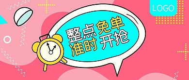 整点免单准时开抢促销公众号封面