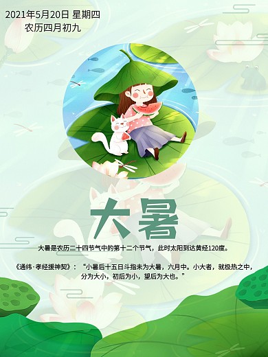 原创大暑二十四节气海报