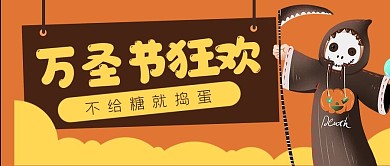 卡通万圣节死神狂欢公众号封面banner