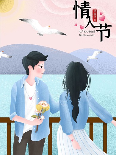 原创插画七夕情人告白日海报