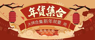 年货集合新年就要用新公众号封面