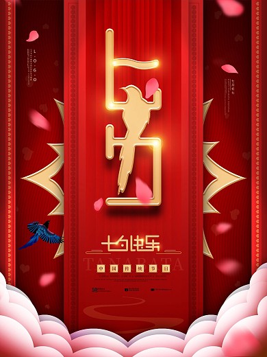 原创手绘红色喜庆七夕祝福海报