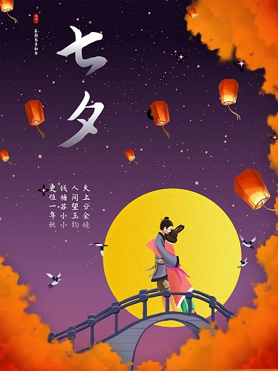 七夕牛郎织女海报七月初七