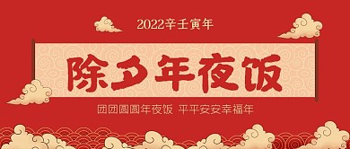 2021牛年春节年夜饭公众号封面源文件