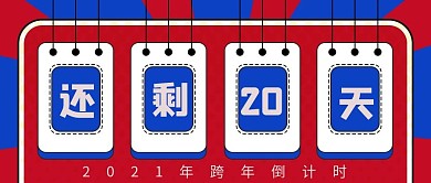 2020倒计时微信公众号用图