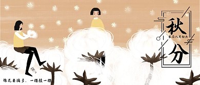 简约秋分插画公众号封面