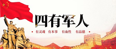 四有军人剁手补给站公众号封面