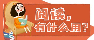 阅读有什么用公众号用图