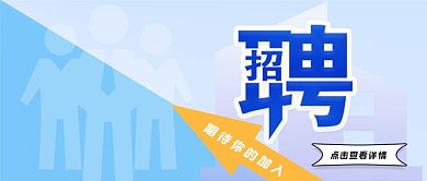 公众号春季招聘封面时尚商务简约海报背景