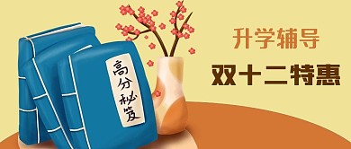 公众号封面手绘升学辅导高分秘籍双十二教育