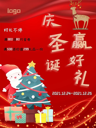 圣诞节日促销好礼大派送