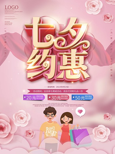 原创七夕情人节商场服装促销宣传海报