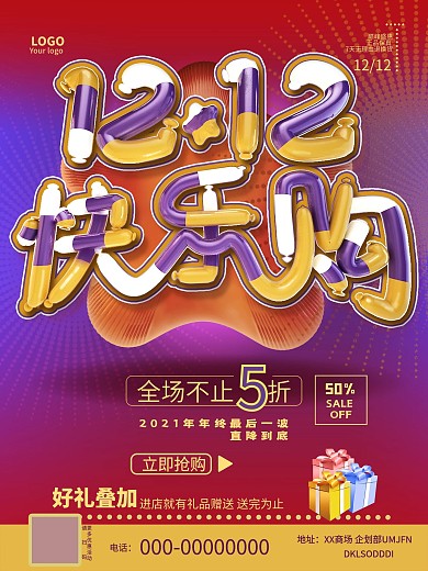 双12快乐购气球字海报