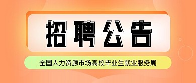 橙色招聘公告人才招聘诚聘英才公众号封面
