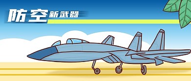 公众号封面国家安全防空武器战斗机蓝天跑道
