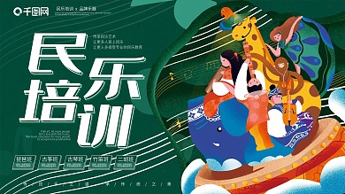 简约民乐培训展板