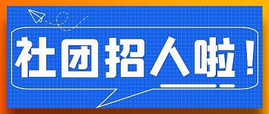 原创飞机格子简约背景社团招新公众号封面