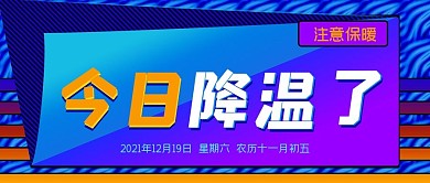 今日降温了公众号封面源文件