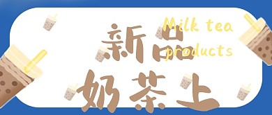 饮品新品奶茶上市甜品公众号封面