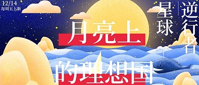 月亮上的理想国微信公众号封面